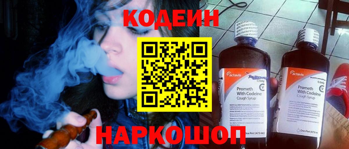Кодеин Purple Drank  Кодеиновый сироп Lean напиток Lean (лин)  Вход с VPN  Елизово 