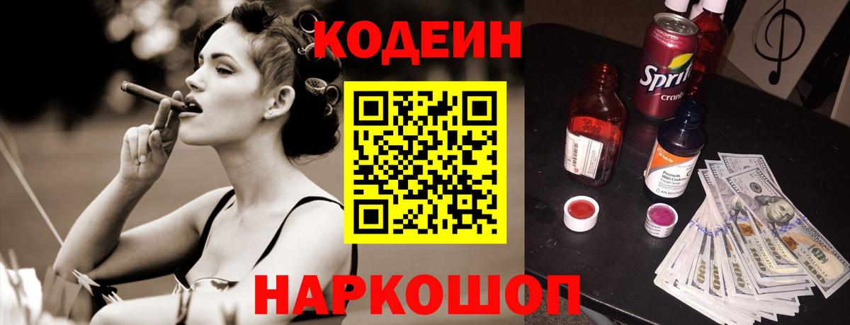 Кодеин напиток Lean (лин) Елизово